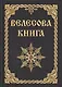 Велесова книга (изд. МРРК «Музеум») - фото 1
