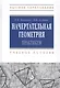 Начертательная геометрия. Практикум : учеб.пособие - 2-е изд.испр. - фото 1