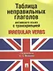 Таблица неправильных глаголов английского языка с транскрипцией - фото 1
