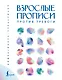 Взрослые прописи против тревоги - фото 1