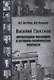 Василий Гроссман. Литературная биография в историко-политическом контексте - фото 1