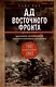 Ад Восточного фронта. Дневники фельдфебеля противотанкового батальона. 1941-1943 - фото 1