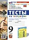 Тесты по географии. 9 класс. К учебнику А. И. Алексеева, В. В. Николиной и др. - фото 1