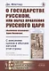 О государстве Русском, или образ правления Русского Царя (обыкновенно называемого Царем Московским). С описанием нравов и обычаев жителей этой страны - фото 2
