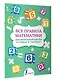 Все правила математики для начальной школы в схемах и таблицах - фото 3