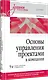 Основы управления проектами в компании. Учебное пособие - фото 2