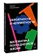 Вероятности и неприятности. Математика повседневной жизни - фото 3