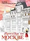 Прогулки по Москве. Раскраска с самыми интересными местами столицы - фото 1