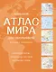 Большой атлас мира для школьников (в новых границах) - фото 1