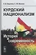 Курдский национализм. История и современность - фото 1