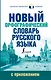 Новый орфографический словарь русского языка с приложением - фото 1