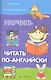 Научись читать по-английски / Изд. 2-е - фото 1