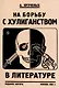 На борьбу с хулиганством в литературе. - фото 1