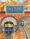 Метро. Подземный город - фото 7