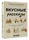 Вкусные рассказы. Истории, приправленные добротой, теплом души и любовью - фото 3