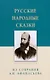 Русские народные сказки. Из собрания А.Н. Афанасьева - фото 1