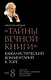 "Тайны Вечной Книги". Каббалистический комментарий к Торе. Том 8. "У горы". "По моим законам". "В пустыне". "Исчисли". 3-е издание, исправленное - фото 1