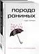Комплект Свободная поэзия (из двух книг "Порода ранимых" и "Milk and Honey. Белые стихи, покорившие мир") - фото 3