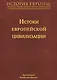 История Европы: дохристианской и христианской (в 16 томах): Том I. Истоки европейской цивилизации - фото 1