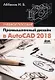 Промышленный дизайн в AutoCAD 2018: учебное пособие. 4-е издание, переработанное и дополненное - фото 1