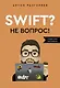 Swift? Не вопрос. Создай свое приложение - фото 1