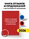 Книга отзывов и предложений с инструкцией по заполнению - фото 4