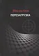 Перезагрузка - фото 1