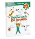 Весёлые опыты по химии. Умные опыты (Чевостик) (Paperback) - фото 3