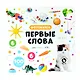 Первые слова. Фотокнига - фото 1