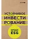 Устойчивое инвестирование: Навигатор по миру ESG - фото 1