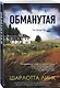 Обманутая - фото 3
