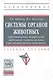 Системы органов животных. Сравнительная морфология отдельных систем органов у различных типов животн - фото 1