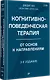 Когнитивно-поведенческая терапия. От основ к направлениям - фото 2