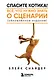 Спасите котика! Все, что нужно знать о сценарии (обновленное издание) - фото 1