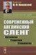 Современный английский сленг: Онтология, структура, этимология - фото 1