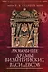 Любовные драмы византийских василевсов - фото 1