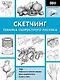 Скетчинг. Техника скоростного рисунка - фото 1