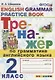Тренажер по грамматике английского языка. English Grammar Practice Book. 2 класс. Ко всем действующим учебникам - фото 1