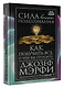 Сила вашего подсознания. Как получить все, о чем вы просите, 9-ое издание - фото 3