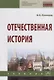 Отечественная история. Учебник - фото 1