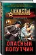 Опасный попутчик - фото 3