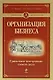 Организация бизнеса. Грамотное построение своего дела - фото 1