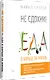 Не сдохни! Еда в борьбе за жизнь. - фото 2