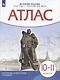 История России 1914 год — начало XXI века. 10-11 классы. Атлас - фото 1