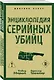 Энциклопедия серийных убийц - фото 3