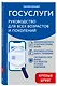 Госуслуги. Руководство для всех возрастов и поколений (крупный шрифт) - фото 3