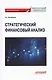 Стратегический финансовый анализ: Учебник - фото 1