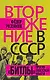 Комплект «Вторжение в СССР» (комплект из 2 книг) - фото 2