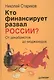 Кто финансирует развал России? От декабристов до моджахедов - фото 2
