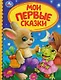 Мои первые сказки - фото 1
